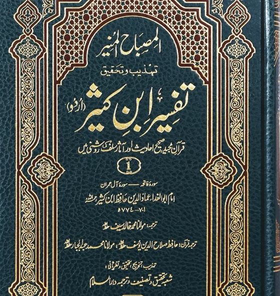 Tafsir Ibn Kathir Urdu 6 Vol (Misbah ul Muneer)